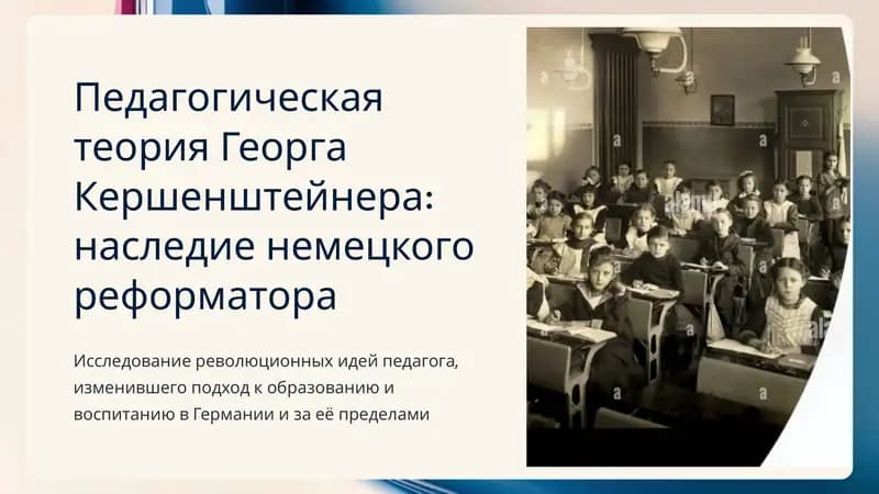 Педагогическая теория Георга Кершенштейнера: наследие немецкого реформатора