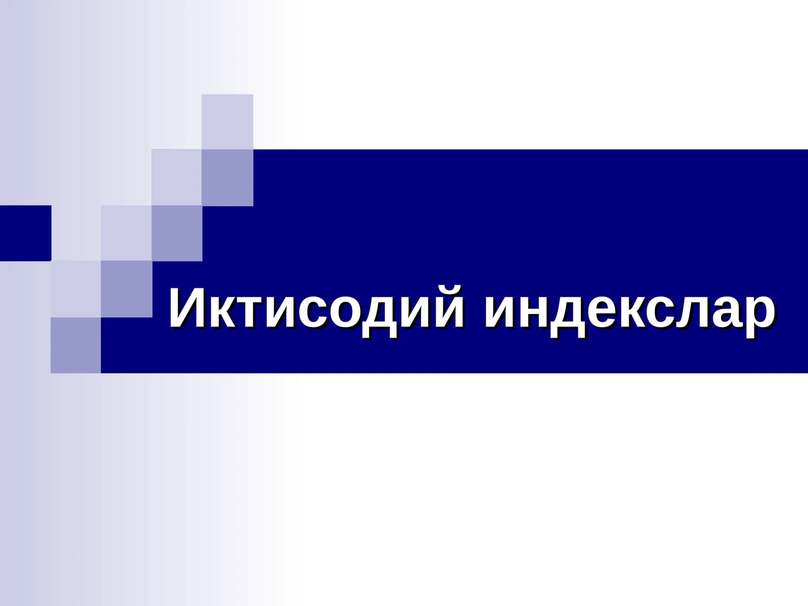 Иктисодий индекслар
