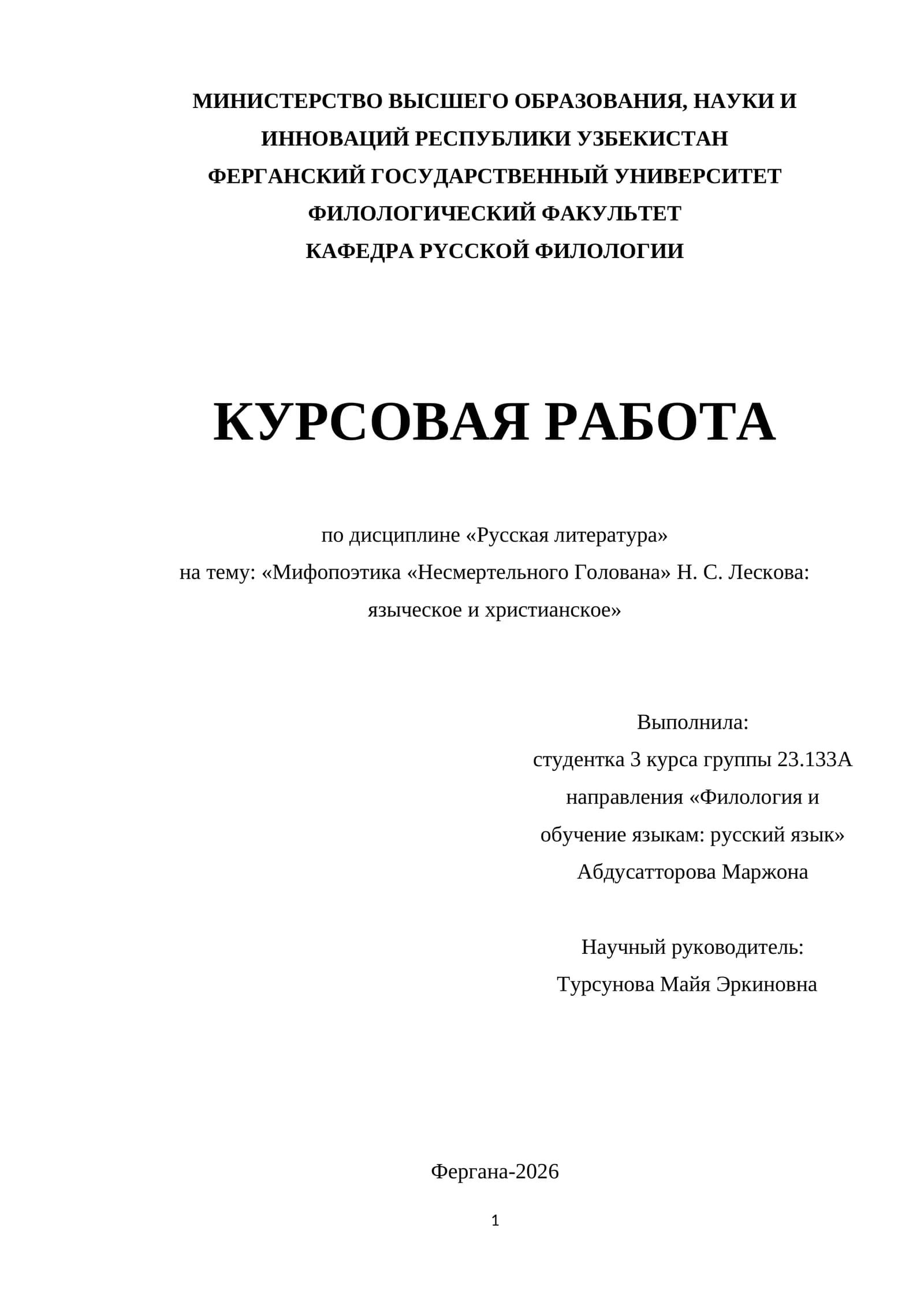Мифопоэтика «Несмертельного Голована» Н. С. Лескова: языческое и христианское