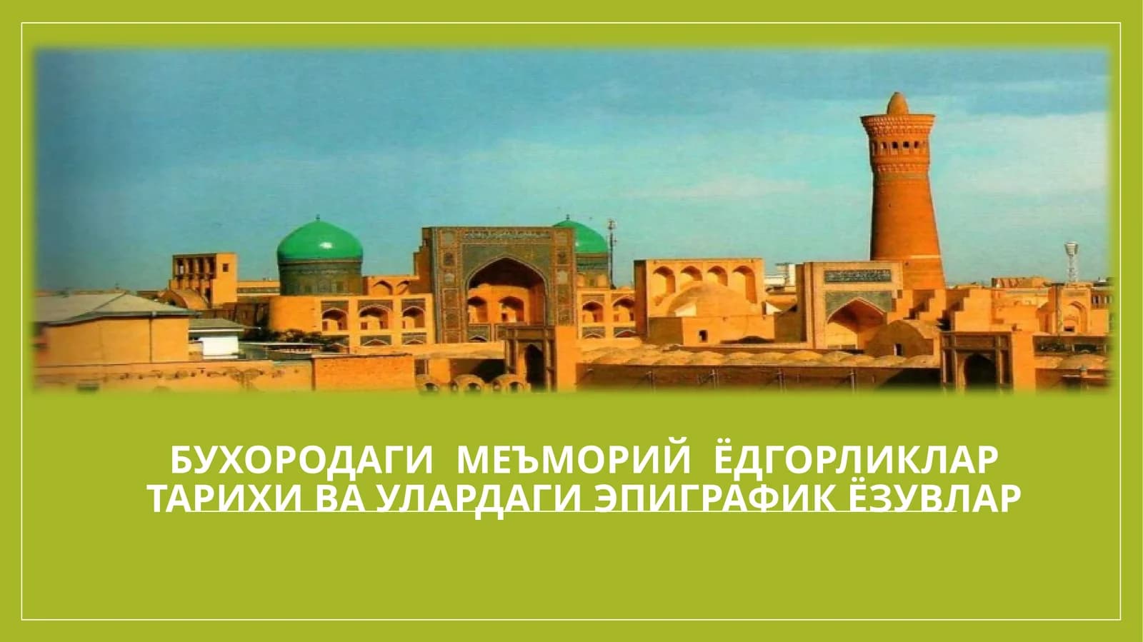 Бухородаги меъморий ёдгорликлар тарихи
