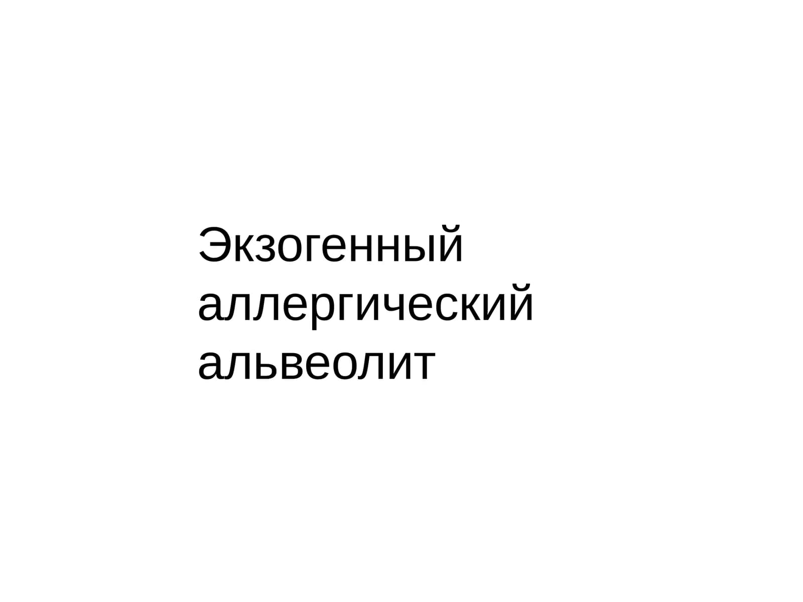 Экзогенный аллергический альвеолит