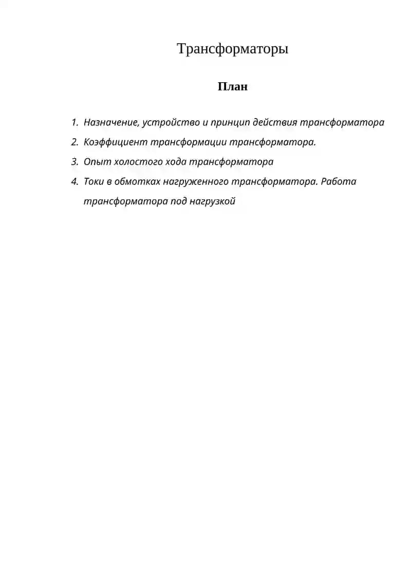 Трансформаторы