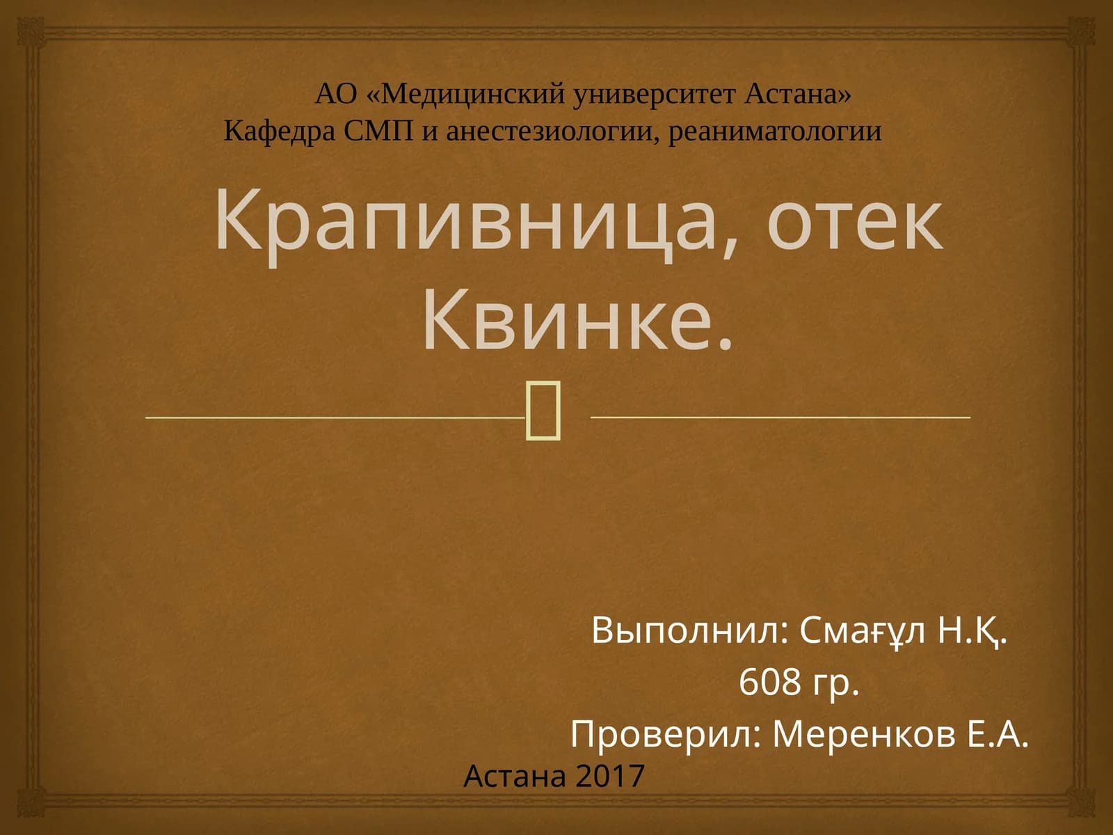 Крапивница, отекКвинке