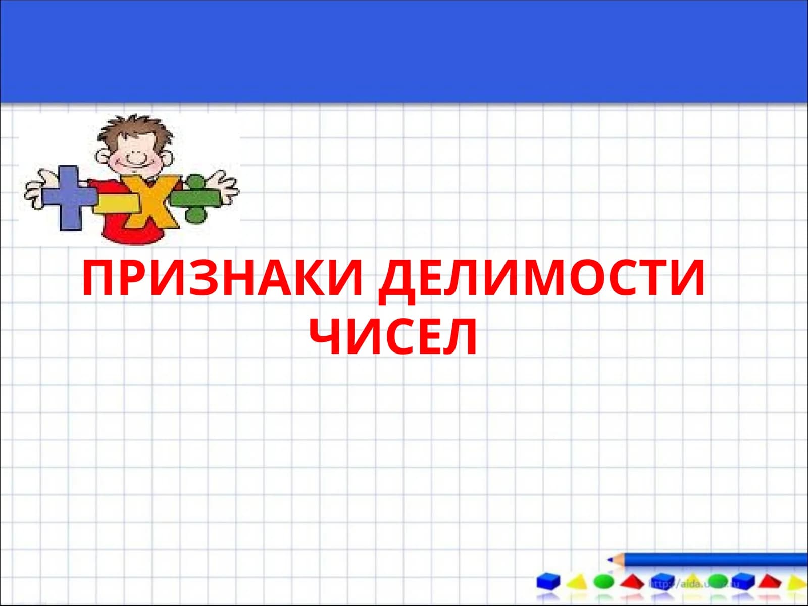 ПРИЗНАКИ ДЕЛИМОСТИ ЧИСЕЛ