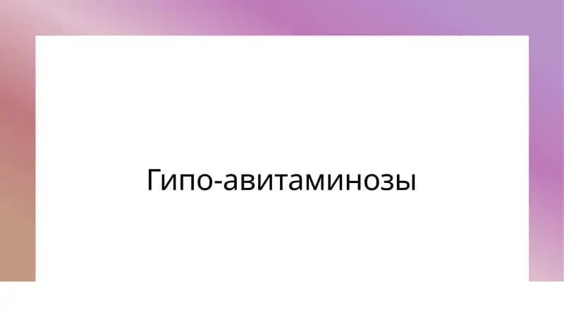 гипоавитаминозы