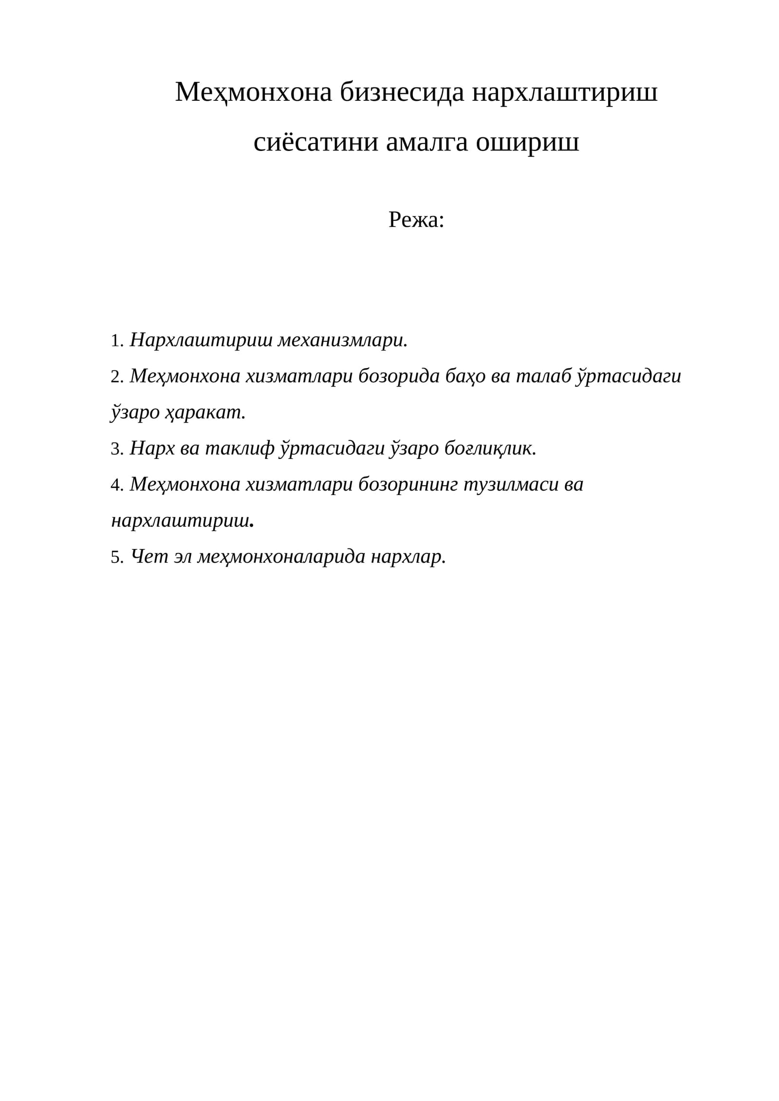Нархлаштириш механизмлари