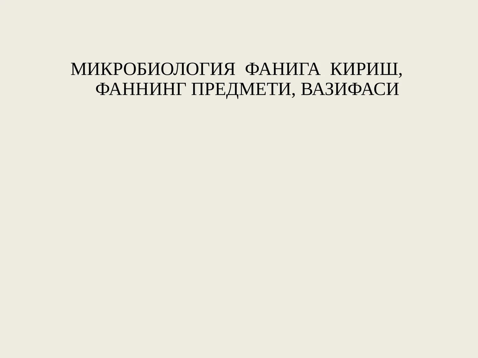 МИКРОБИОЛОГИЯ ФАНИГА КИРИШ,ФАННИНГ ПРЕДМЕТИ, ВАЗИФАСИ