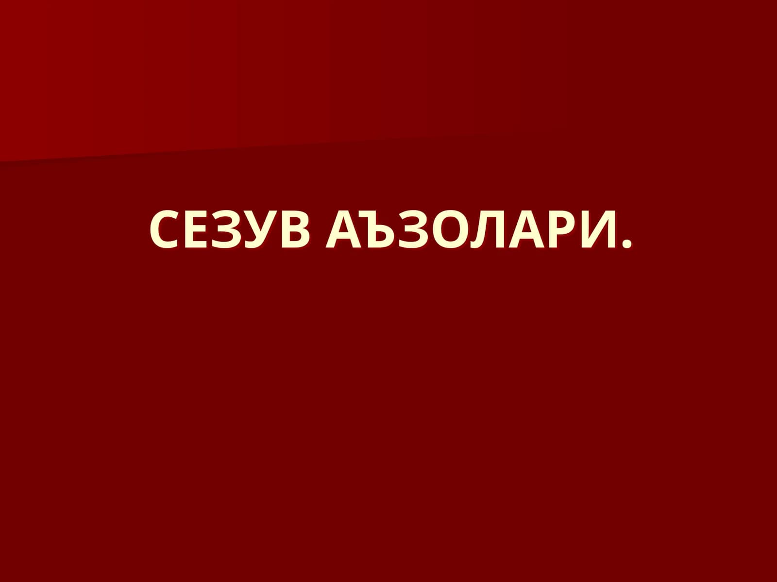 СЕЗУВ АЪЗОЛАРИ