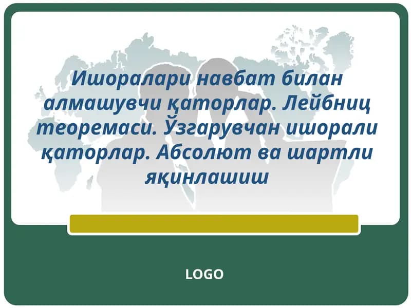 Лейбниц теоремаси