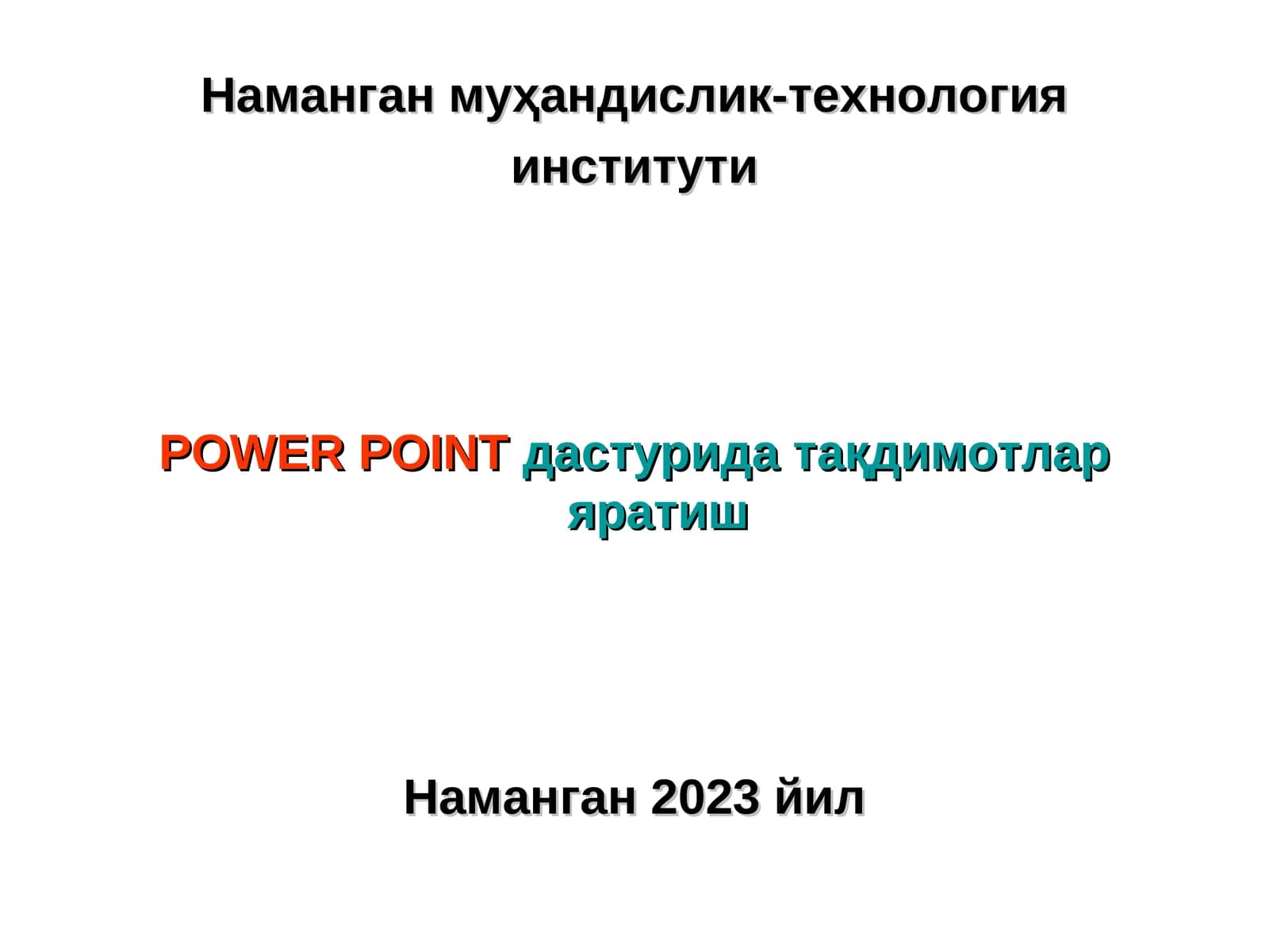 POWER POINTдастурида тақдимотлар яратиш