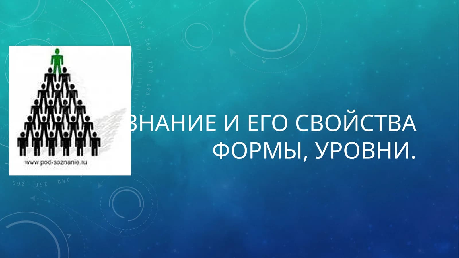 СОЗНАНИЕ И ЕГО СВОЙСТВА ФОРМЫ, УРОВНИ