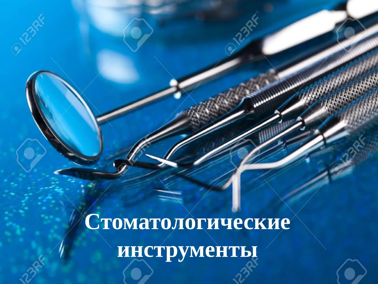 Cтоматологические инструменты