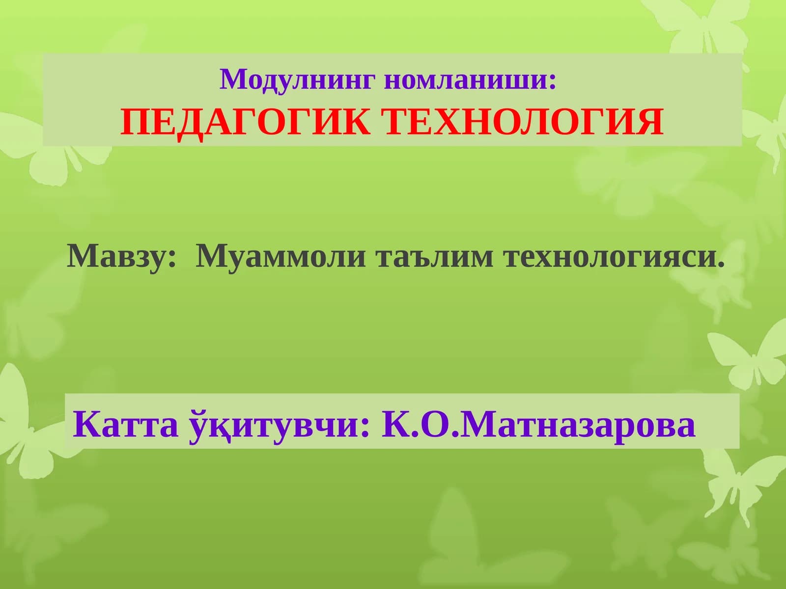 ПЕДАГОГИК ТЕХНОЛОГИЯ