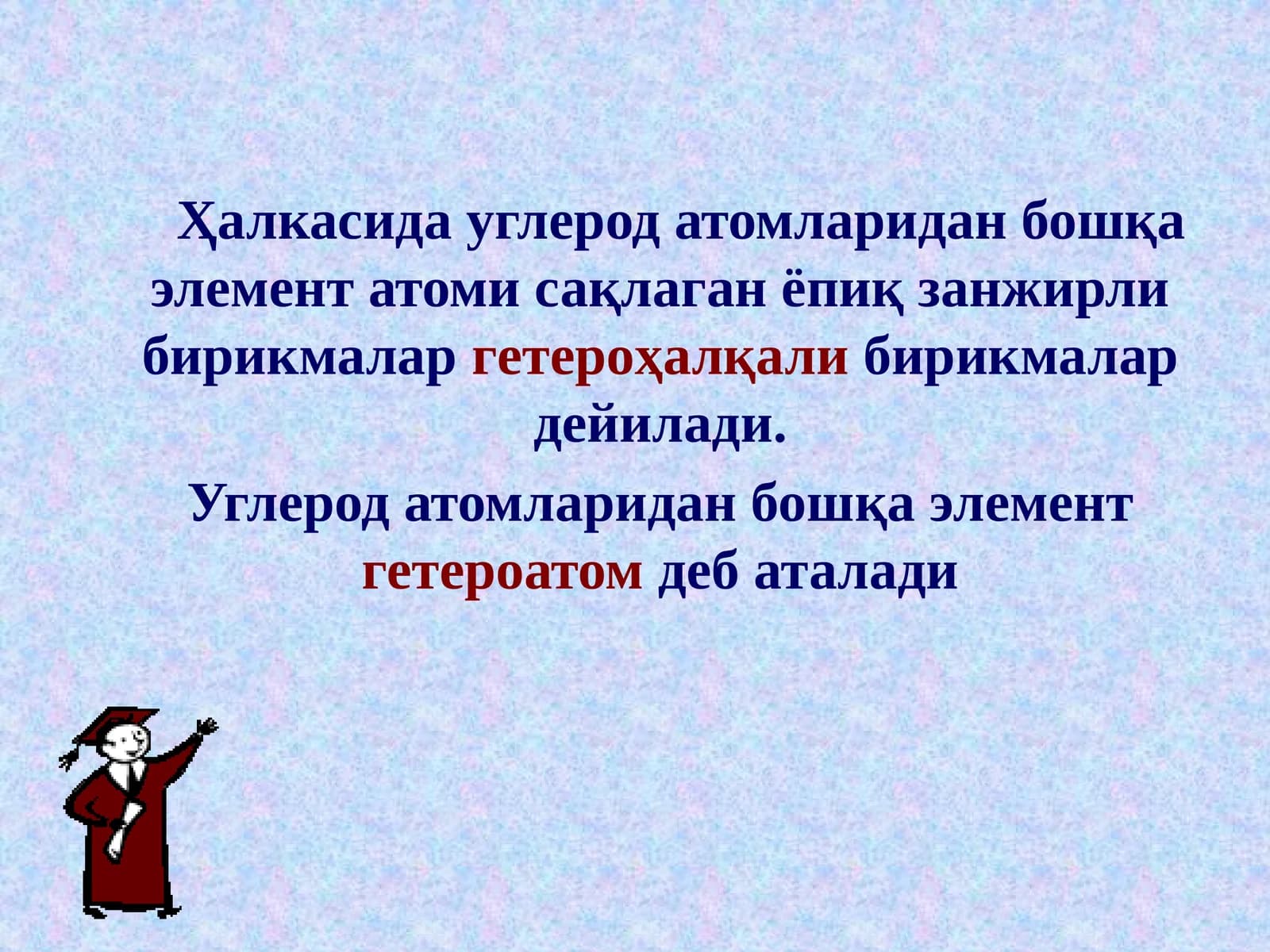 Гетероҳалқали бирикмалар