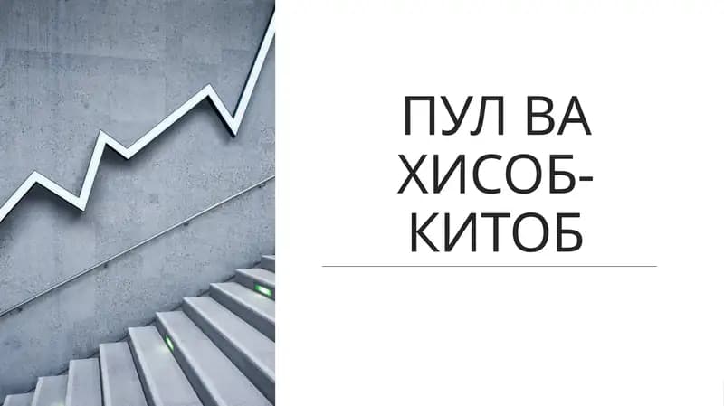 ПУЛ ВА ҲИСОБ-КИТОБ ОПЕРАЦИЯЛАРИНИВАЗИФАЛАРИ