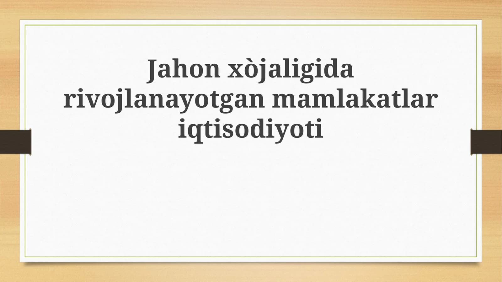Jahon xo'jaligida rivojlanayotgan mamlakatlar iqtisodiyoti