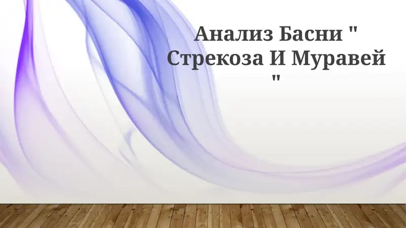 Басни " Стрекоза И Муравей "