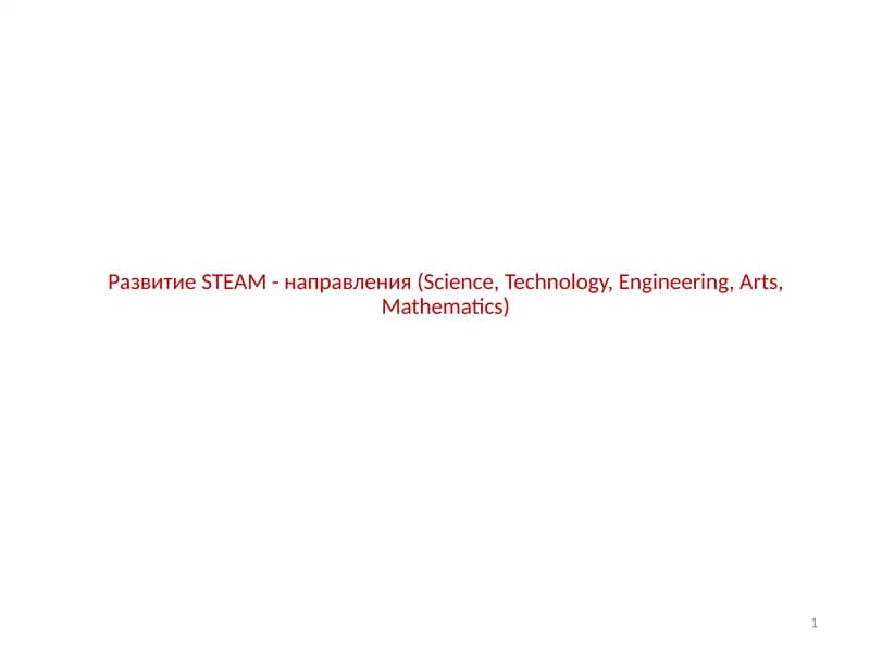 РазвитиеSTEAM-направления