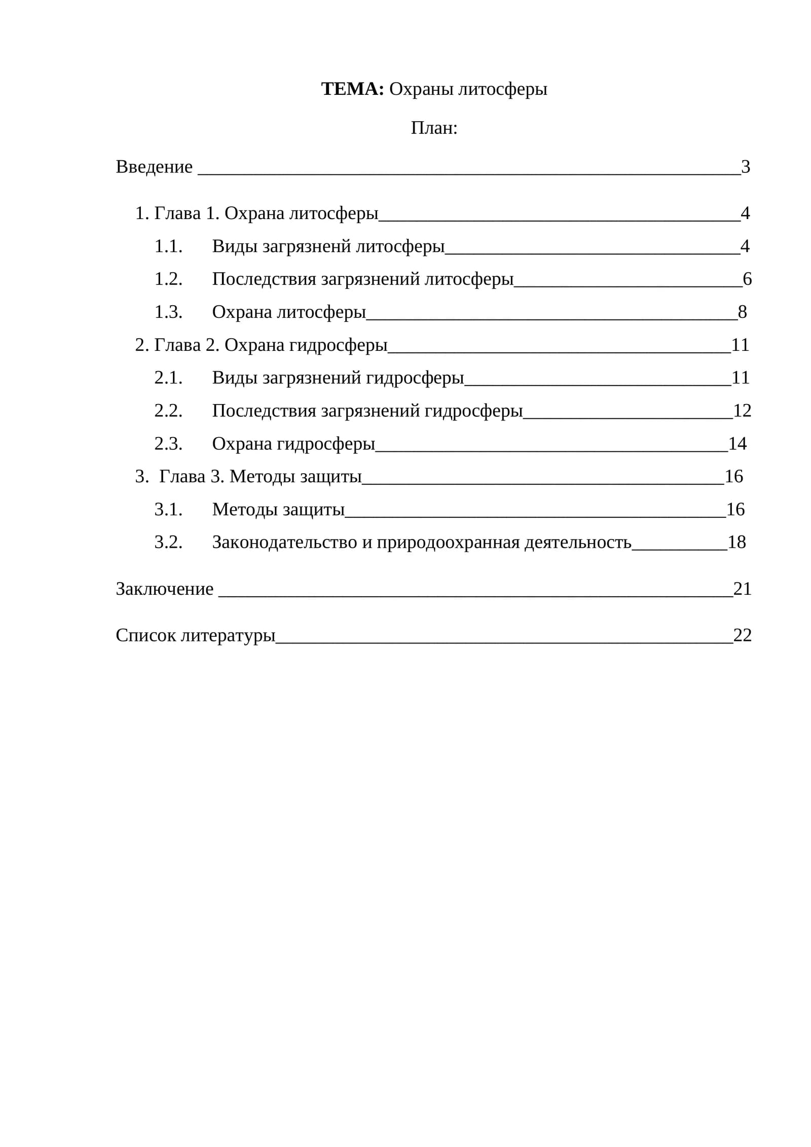 Охраны литосферы