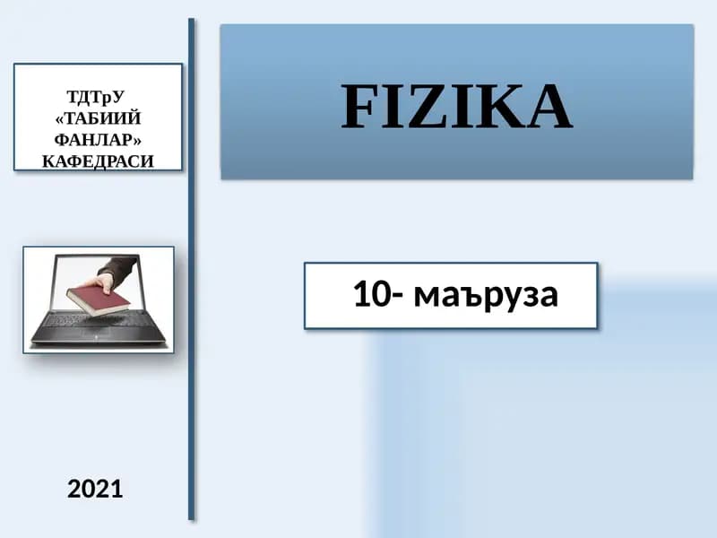 ЭЛЕКТРОДИНАМИКА