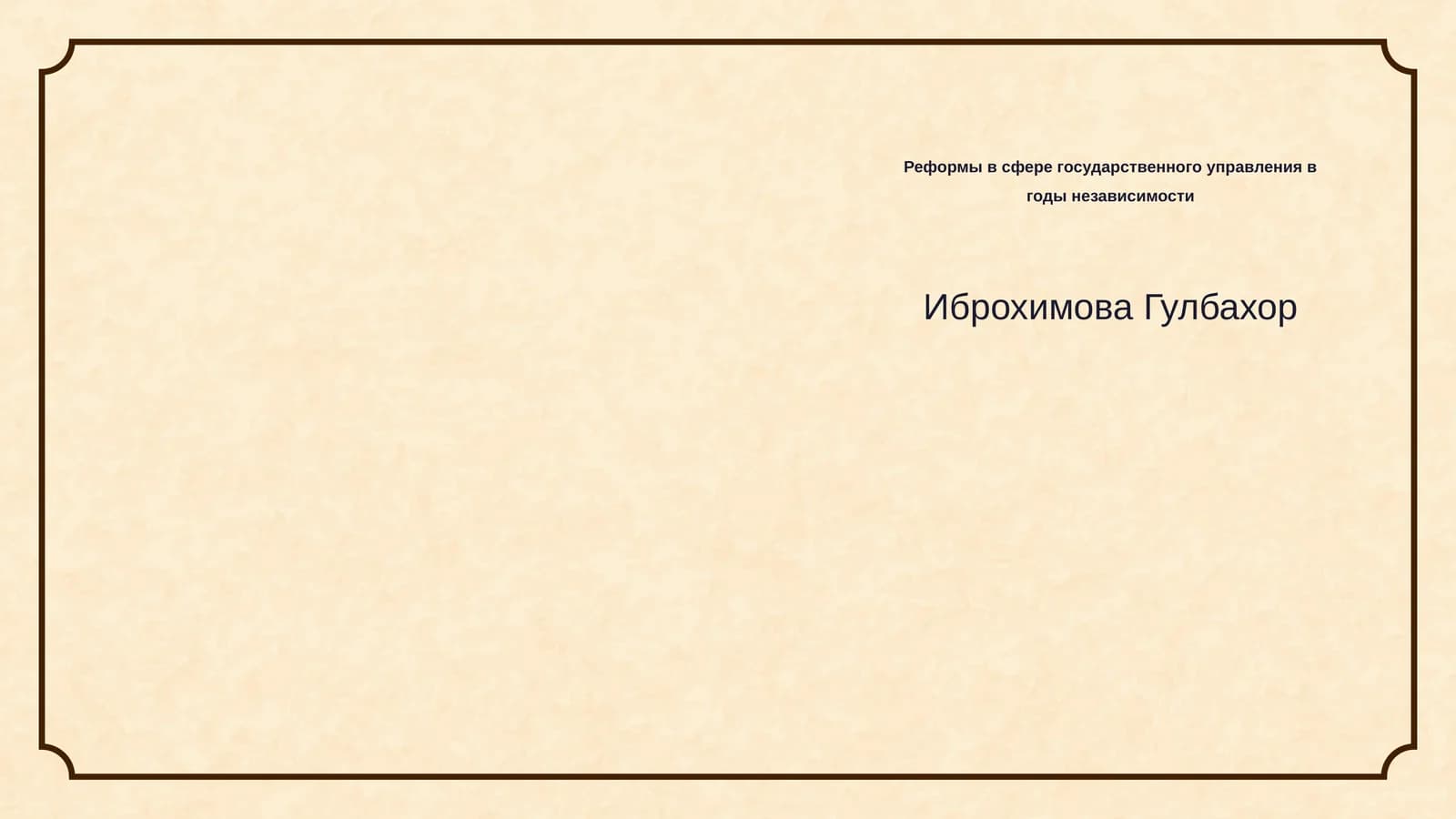 Реформы в сфере государственного управления в годы независимости