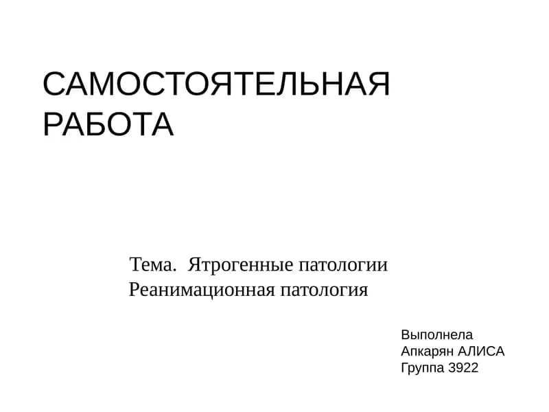 Тема. Ятрогенные патологииРеанимационная патология