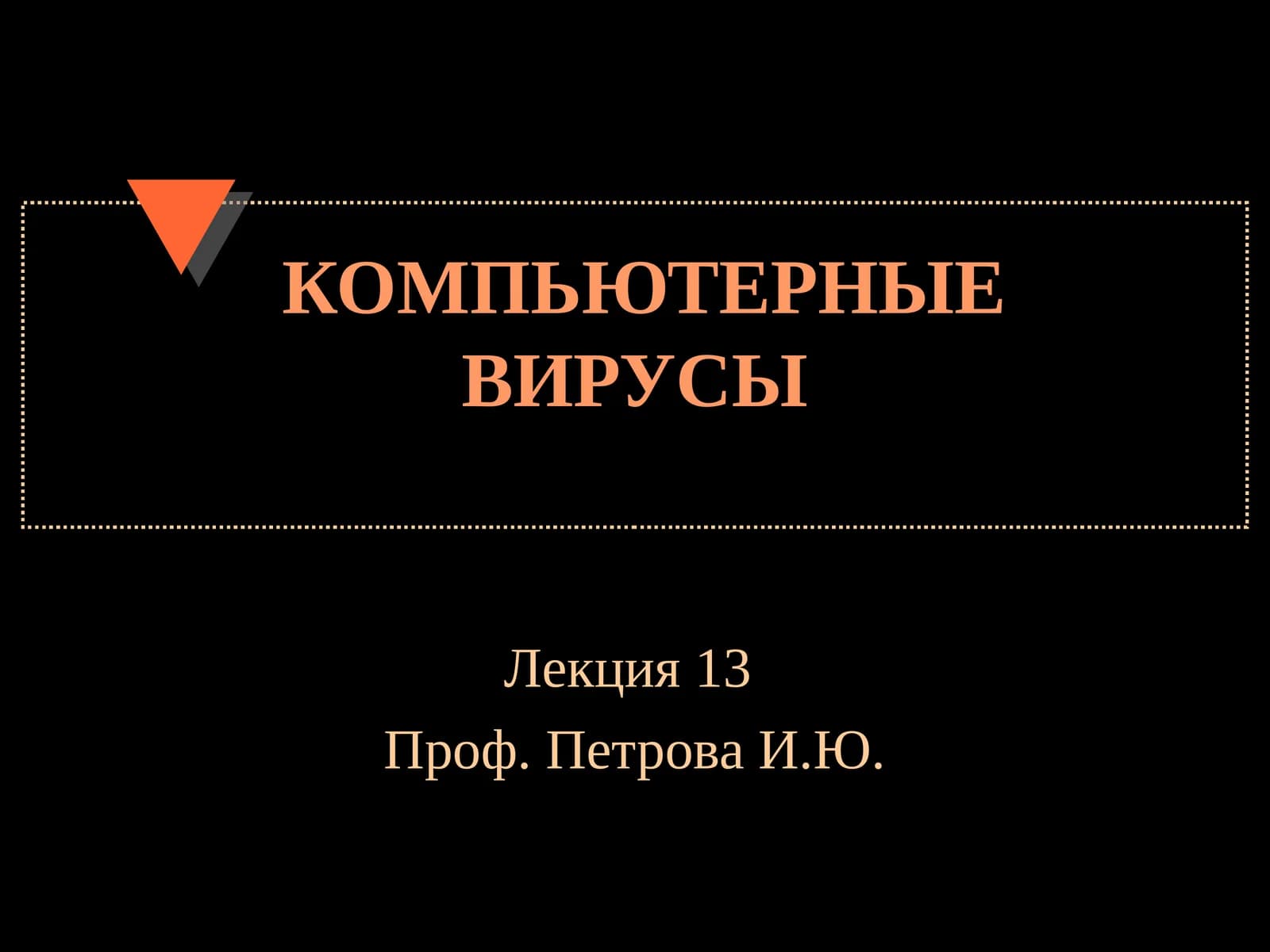 Компьютерные вирусы