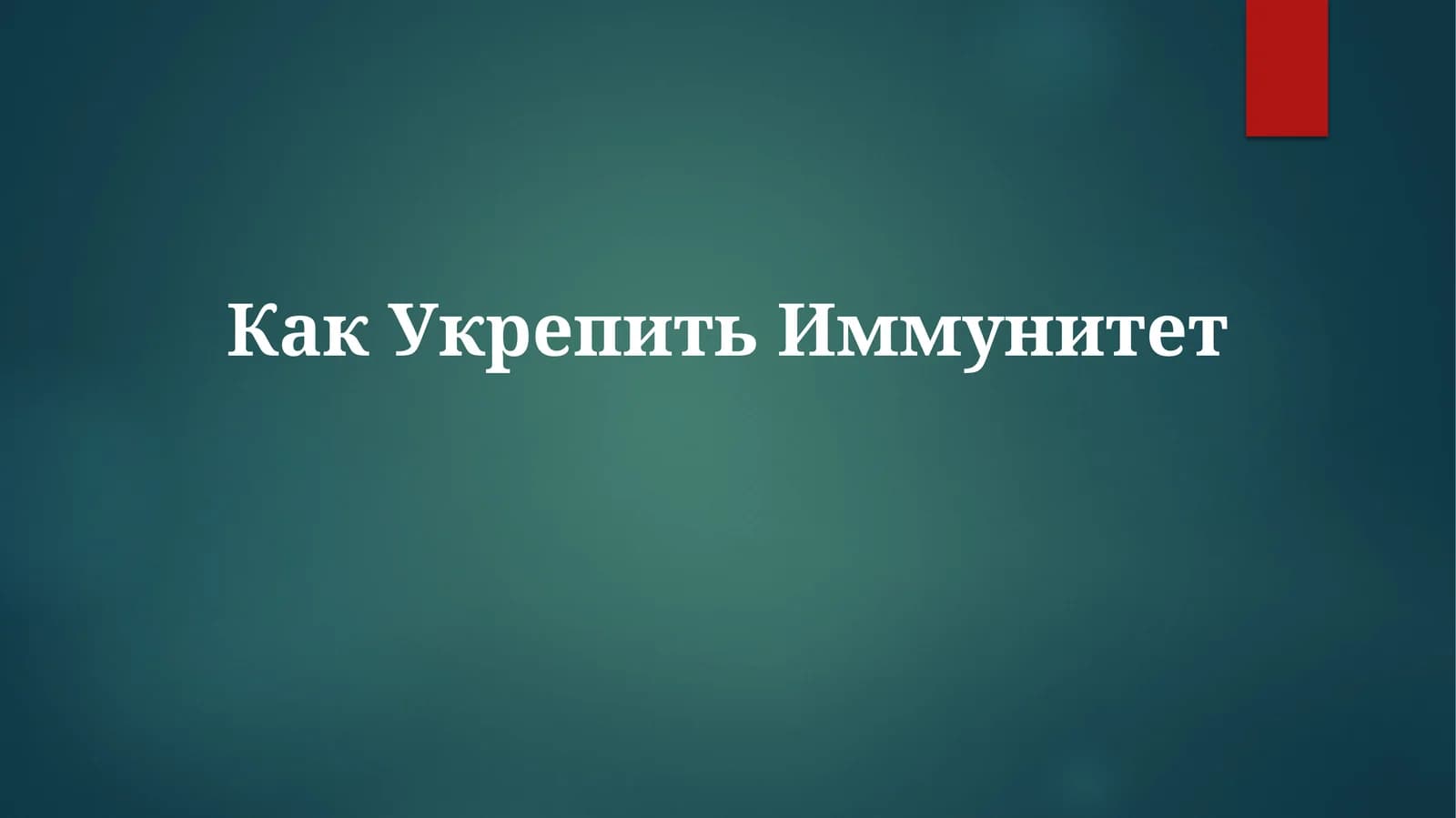 Как Укрепить Иммунитет
