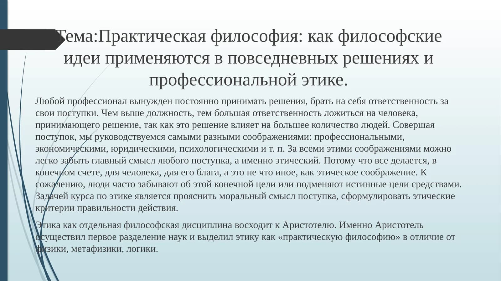 Практическая философия: как философские идеи применяются в повседневных решениях и профессиональной этике