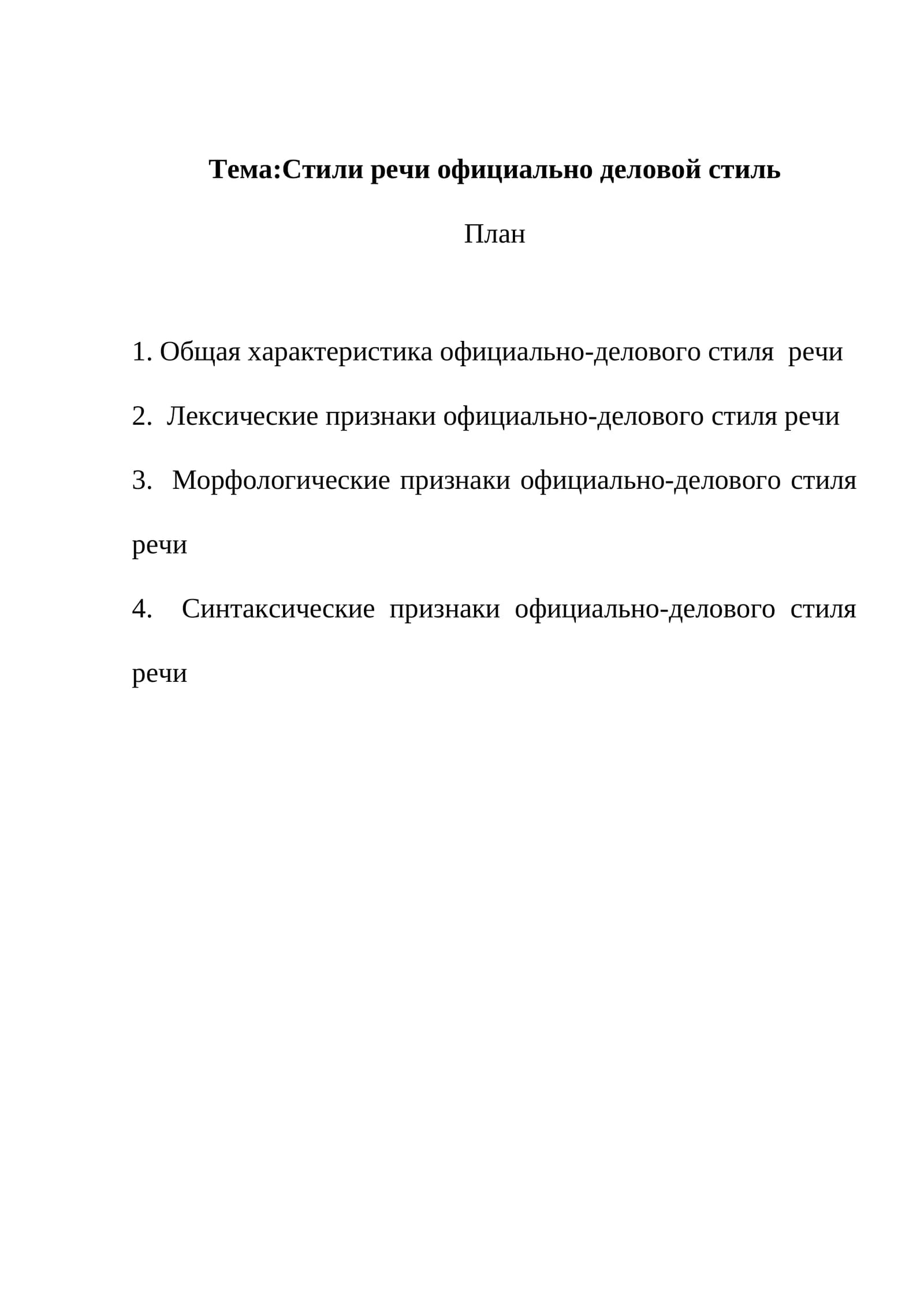 Стили речи официально деловой стиль