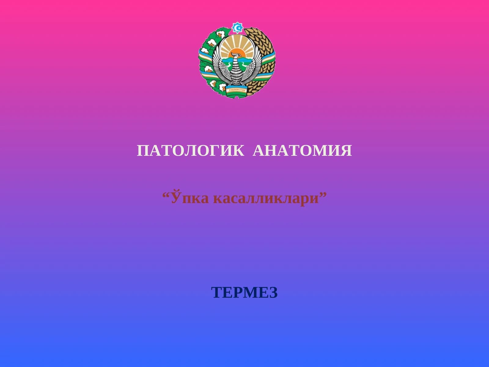 ПАТОЛОГИК АНАТОМИЯ “Ўпка касалликлари” ТЕРМЕЗ НАФАС АЪЗОЛАРИ КАСАЛЛИКЛАРИ:ЎТКИР ПНЕВМОНИЯЛАР