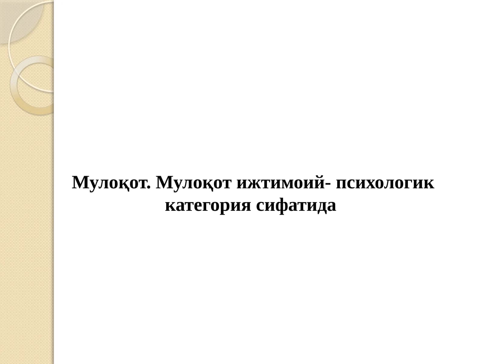 Мулоқот