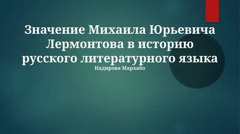 Значение Михаила Юрьевича Лермонтова в историю русского литературного языка