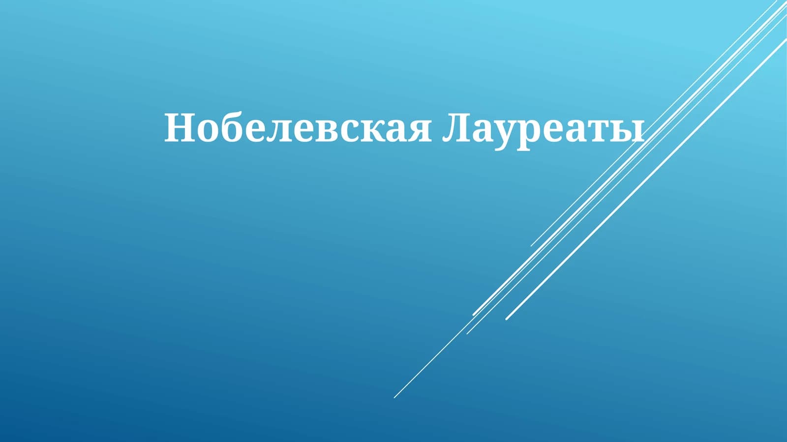 Нобелевская премия