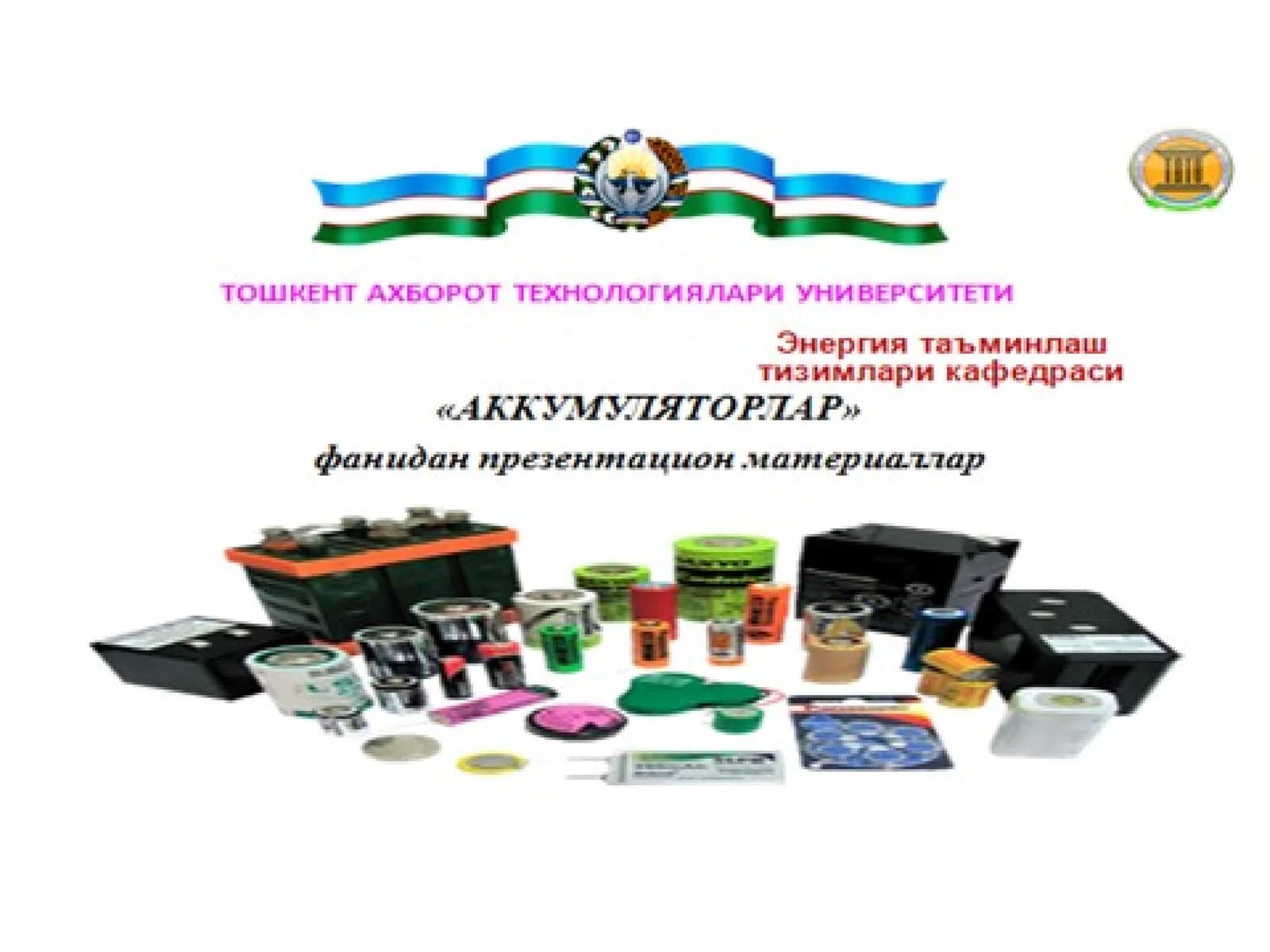 Аккумуляторлар