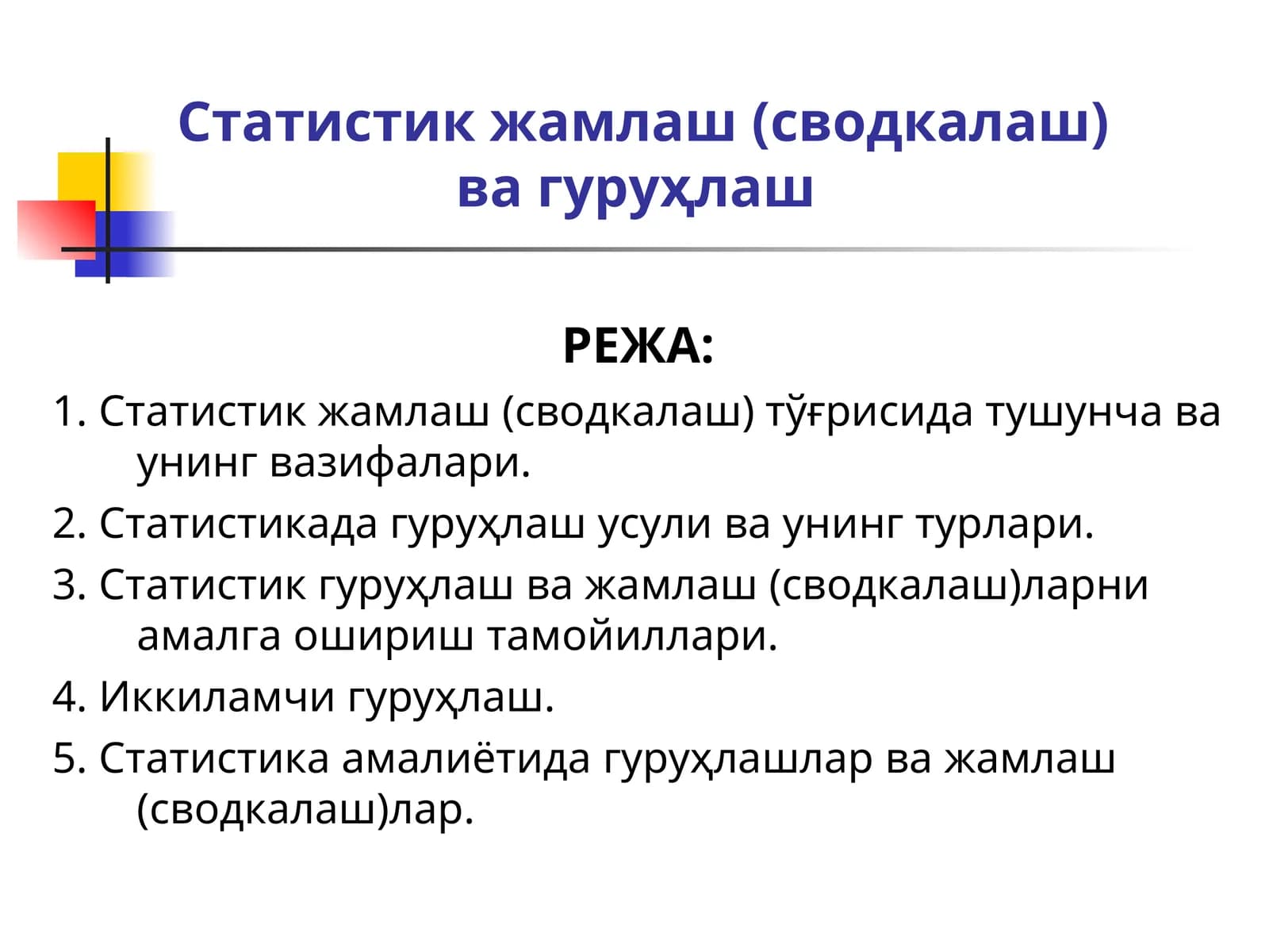 Статистик жамлаш (сводкалаш) ва гуруҳлаш
