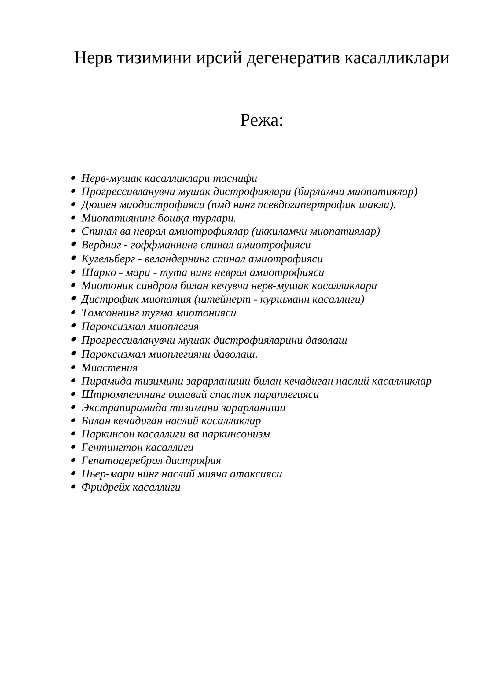 Нерв тизимини ирсий дегенератив касалликлари