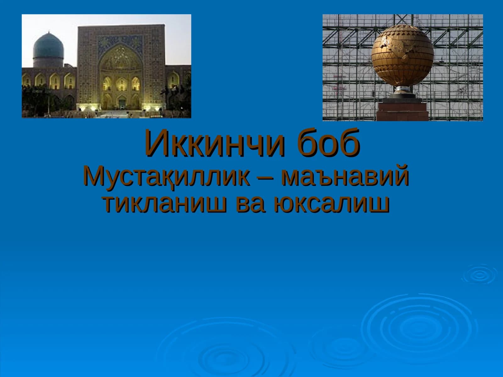 Иккинчи боб
