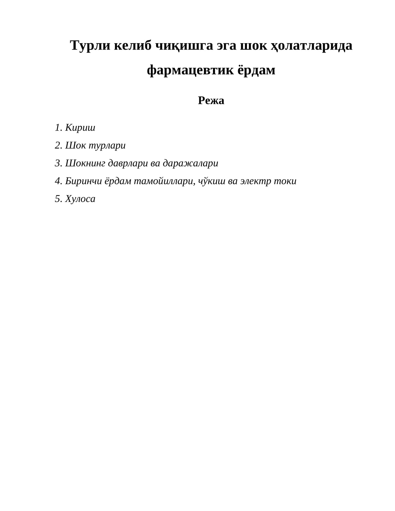 Турли келиб чиқишга эга шок ҳолатларида фармацевтик ёрдам