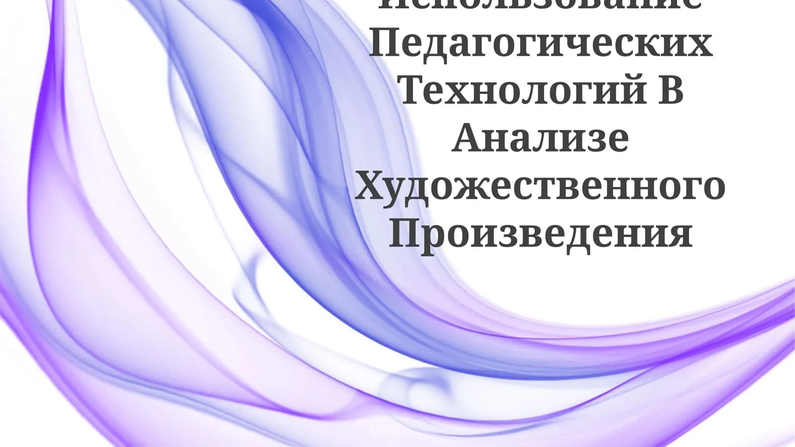 Использование Педагогических Технологий В Анализе Художественного Произведения
