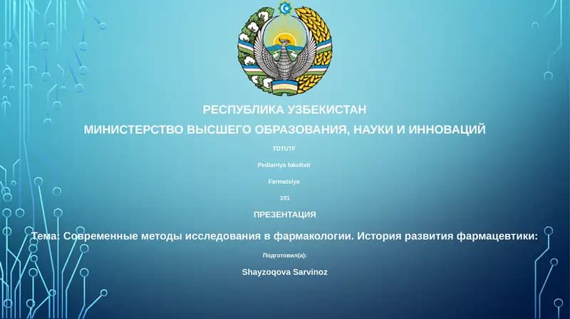 Современные методы исследования в фармакологии