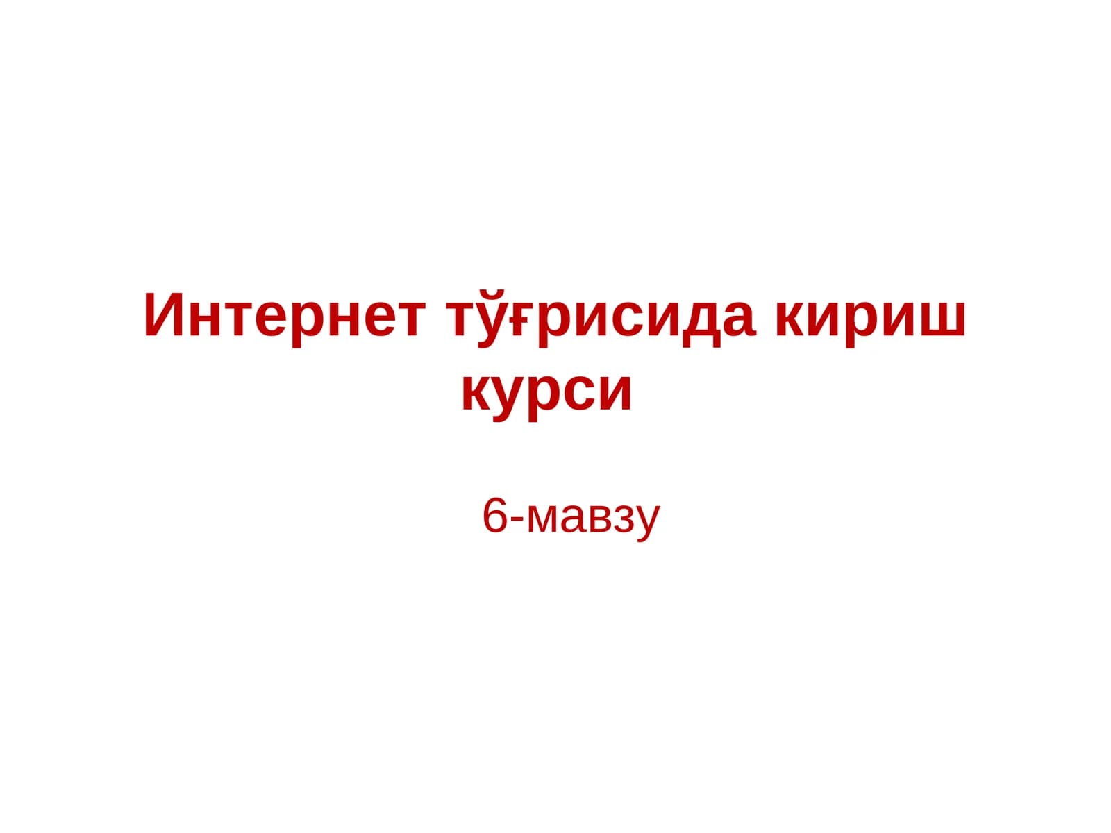 Интернеттўғрисидакиришкурси