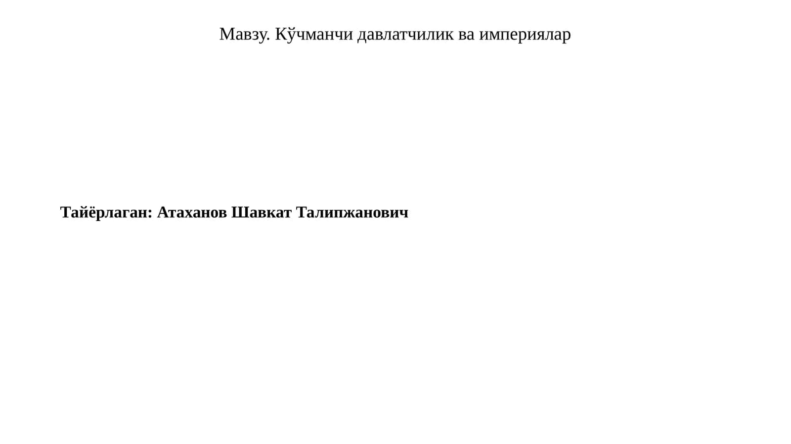 Кўчманчи давлатчилик ва империялар