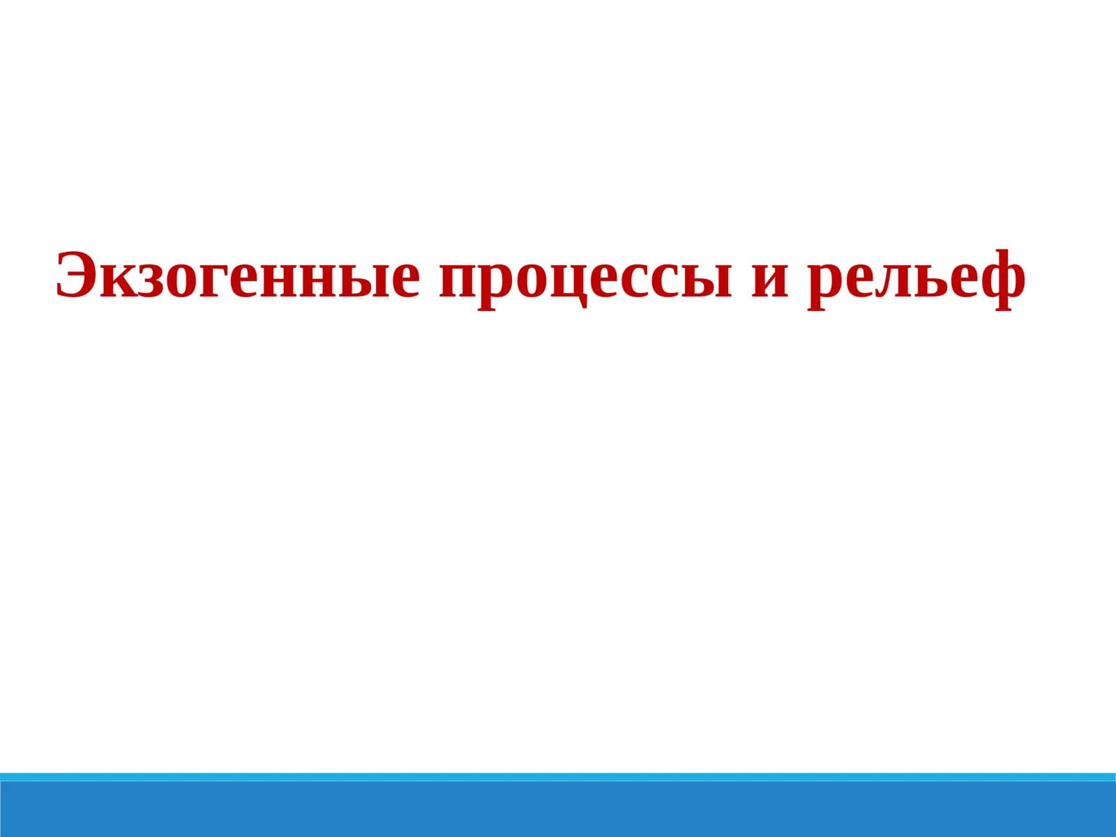 Экзогенные процессы и рельеф