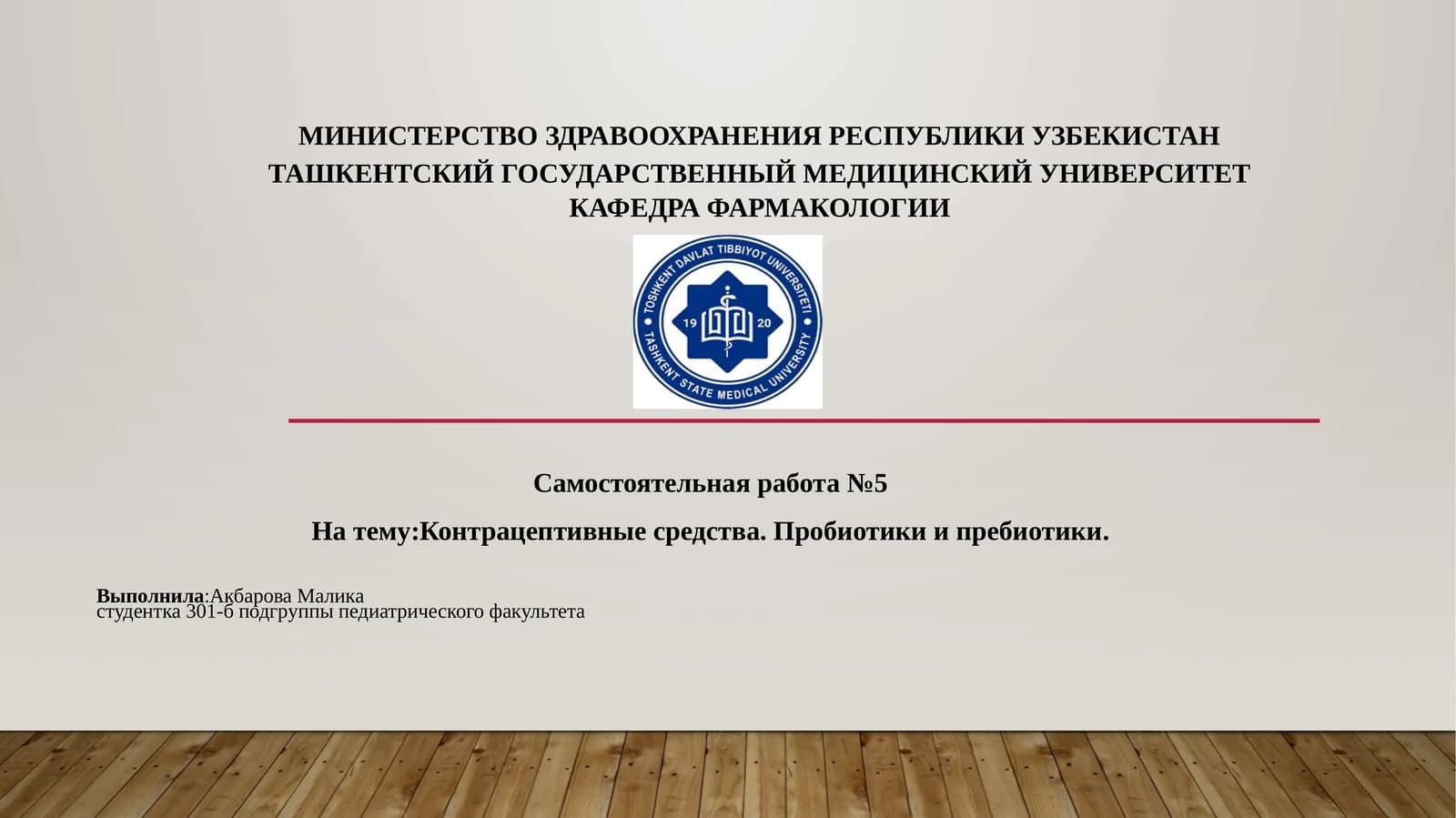 Контрацептивные средства. Пробиотики и пребиотики