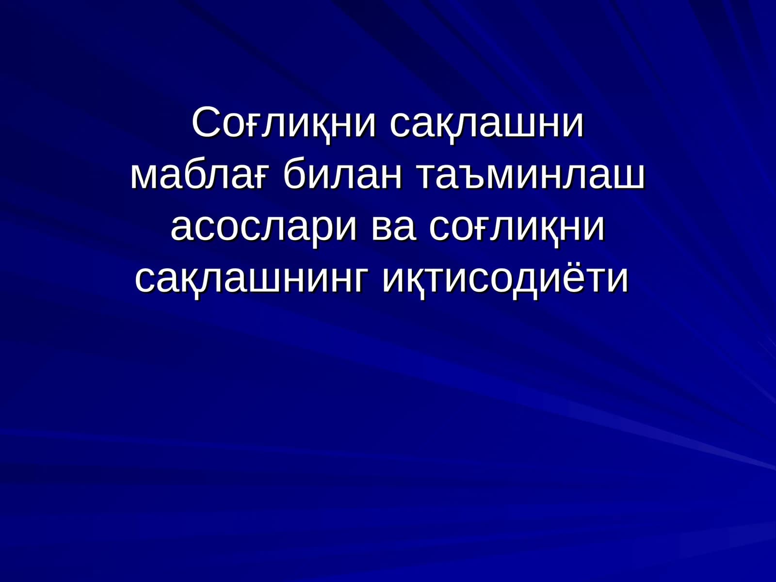 Соғлиқни сақлашни маблағ билан таъминлаш асослари ва соғлиқни сақлашнинг иқтисодиёти
