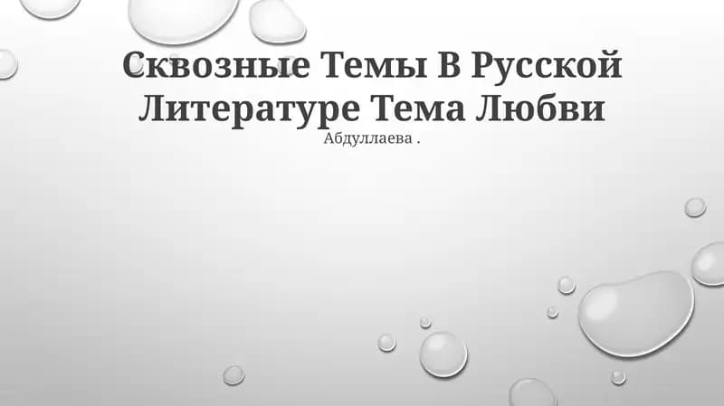 Сквозные Темы В Русской Литературе Тема Любви