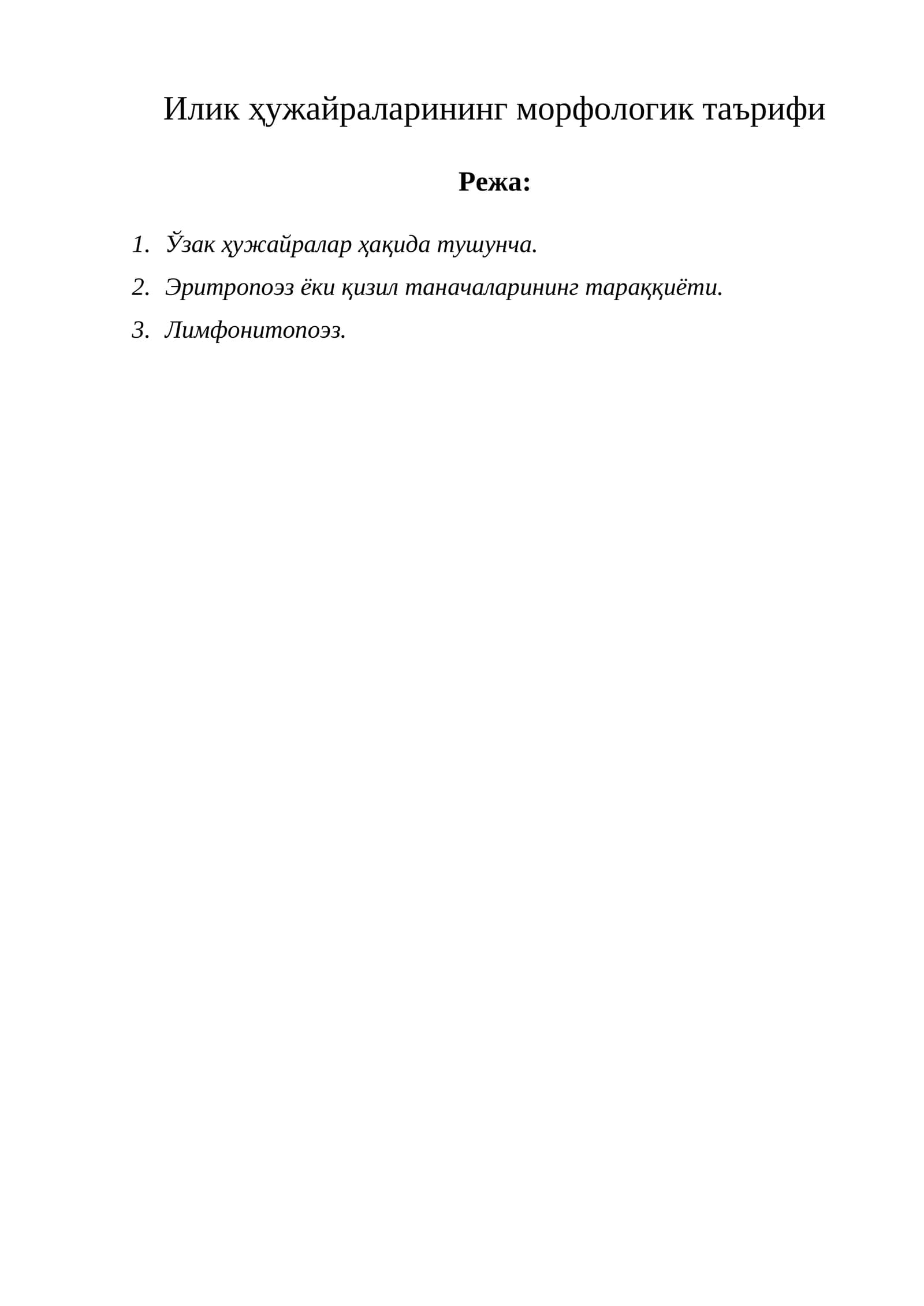 Илик ҳужайраларининг морфологик таърифи