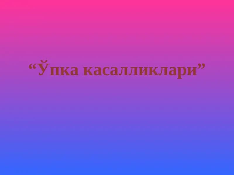Ўпка касалликлари