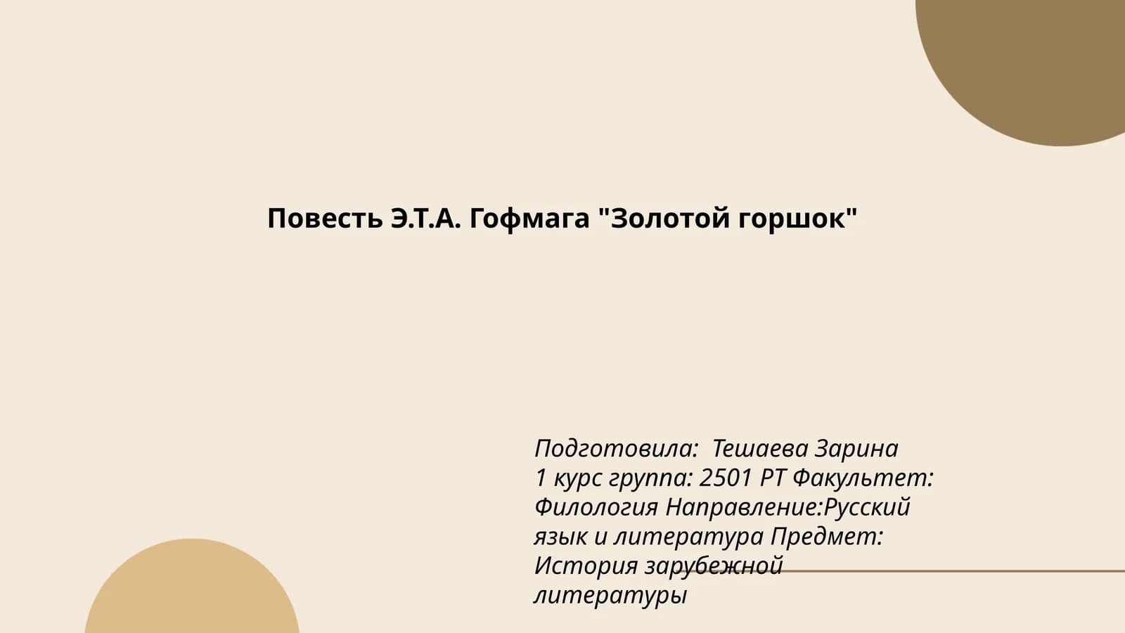 Повесть Э.Т.А. Гофмага "Золотой горшок"